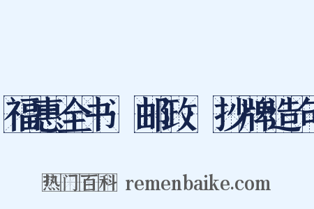 福惠全书·邮政·抄牌造句是什么意思的图片